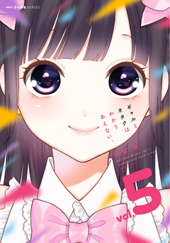 ギャルとオタクはわかりあえない。 5巻