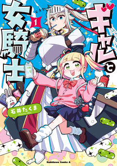 ギャルと女騎士 1巻