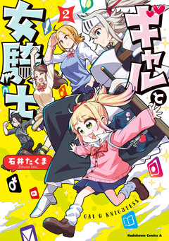 ギャルと女騎士 2巻