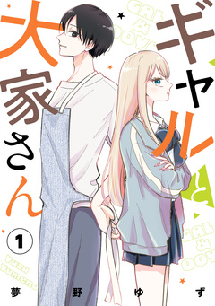 ギャルと大家さん 1巻