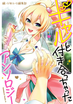 ギャルと付き合っちゃった アンソロジー 1巻