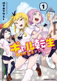 ギャル転生 ～異世界生活マジだるい～ 1巻
