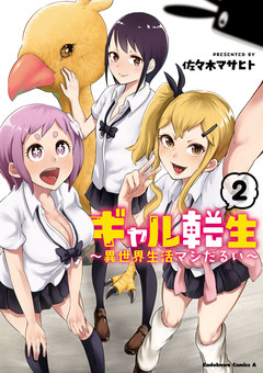 ギャル転生 ～異世界生活マジだるい～ 2巻