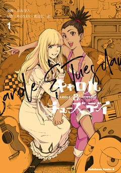 キャロル&チューズデイ 1巻