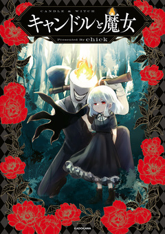 キャンドルと魔女 1巻