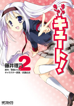 きゅーきゅーキュート! 2巻