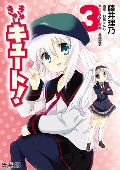 きゅーきゅーキュート! 3巻