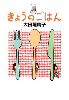 きょうのごはん 1巻