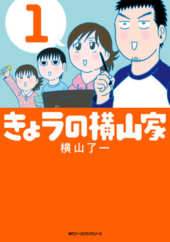 きょうの横山家 1巻
