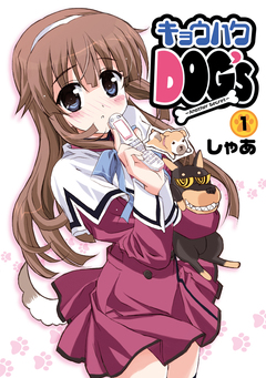 キョウハクDOG’s 1巻