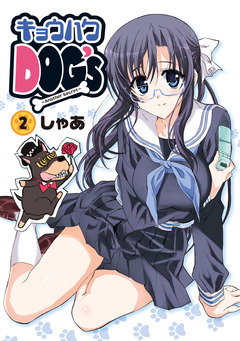 キョウハクDOG’s 2巻