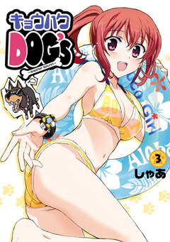 キョウハクDOG’s 3巻