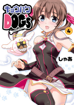 キョウハクDOG’s 4巻