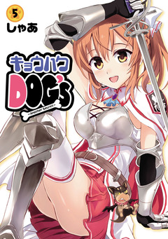 キョウハクDOG’s 5巻