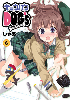 キョウハクDOG’s 6巻