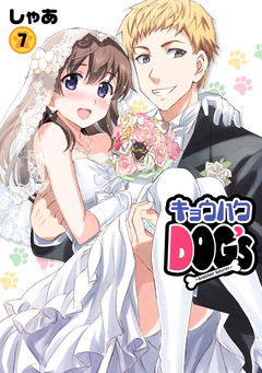 キョウハクDOG’s 7巻
