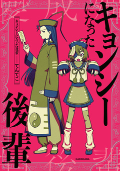 キョンシーになった後輩 1巻