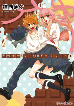 キラキラ・ソーダ・チョコレート 1巻