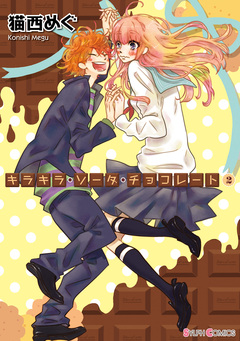 キラキラ・ソーダ・チョコレート 2巻