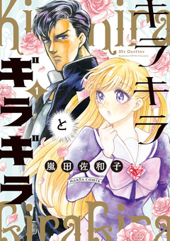 キラキラとギラギラ 1巻