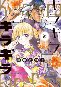 キラキラとギラギラ 3巻