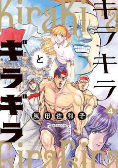 キラキラとギラギラ 4巻