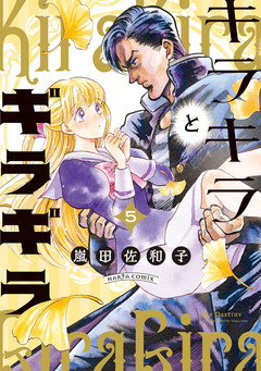キラキラとギラギラ 5巻