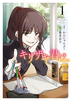 キリザキ君は。 1巻