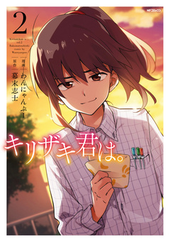 キリザキ君は。 2巻