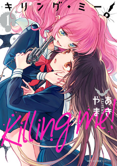キリング・ミー! 1巻