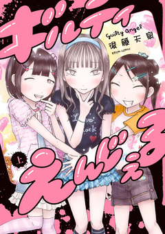 ギルティえんじぇる 1巻