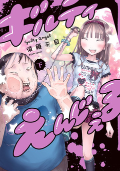 ギルティえんじぇる 2巻
