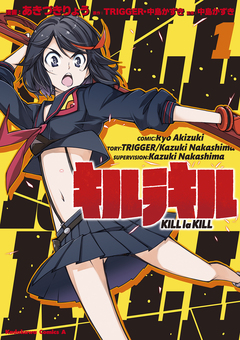 キルラキル 1巻