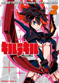 キルラキル 2巻