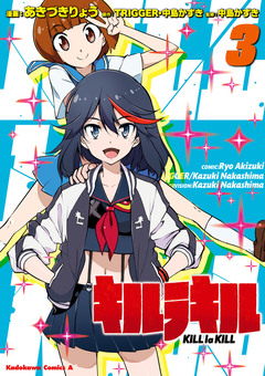 キルラキル 3巻