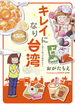 キレイになり台湾~食べて祈って変身して~ 1巻