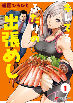 キレてるふたりの出張めし 1巻
