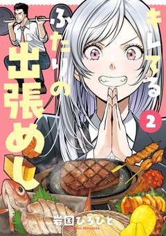 キレてるふたりの出張めし 2巻