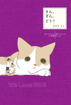 きん、ぎん、どう? 夫きんさん&猫ぎんさんの日常観察まんが 1巻