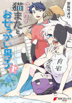 ぐ～たら猫またとおせっかい男子 1巻
