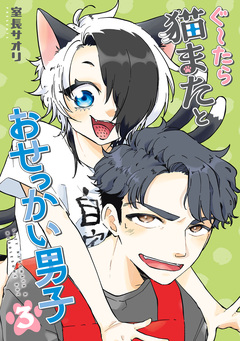 ぐ～たら猫またとおせっかい男子 3巻