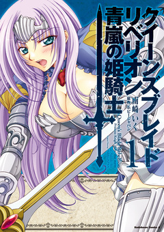 クイーンズブレイド リベリオン 青嵐の姫騎士 1巻