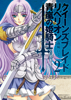 クイーンズブレイド リベリオン 青嵐の姫騎士 2巻