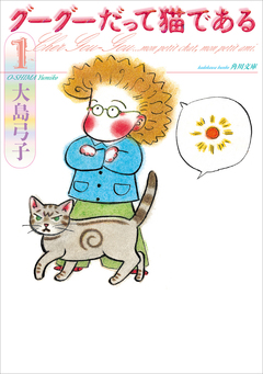 グーグーだって猫である 1巻