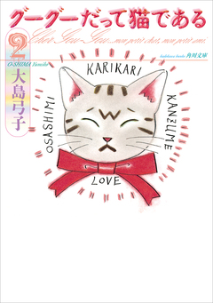 グーグーだって猫である 2巻