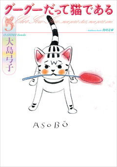 グーグーだって猫である 5巻