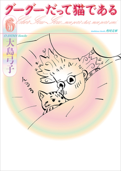 グーグーだって猫である 6巻