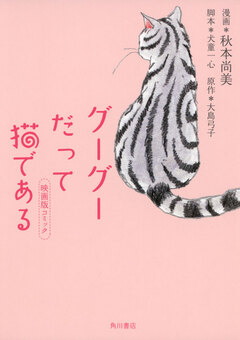 グーグーだって猫である 映画版コミック 1巻