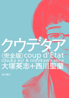 クウデタア<完全版> 1巻