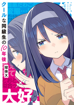 クールな同級生の10年後 1巻